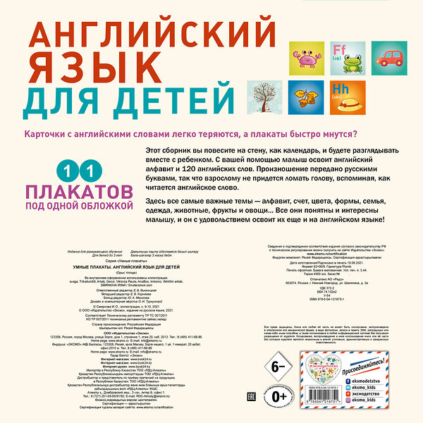 Эксмо "Умные плакаты. Английский язык для детей" 410720 978-5-04-121875-1