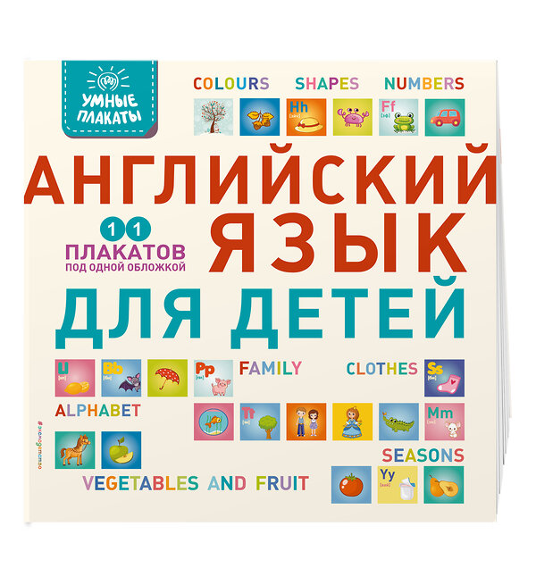 Эксмо "Умные плакаты. Английский язык для детей" 410720 978-5-04-121875-1