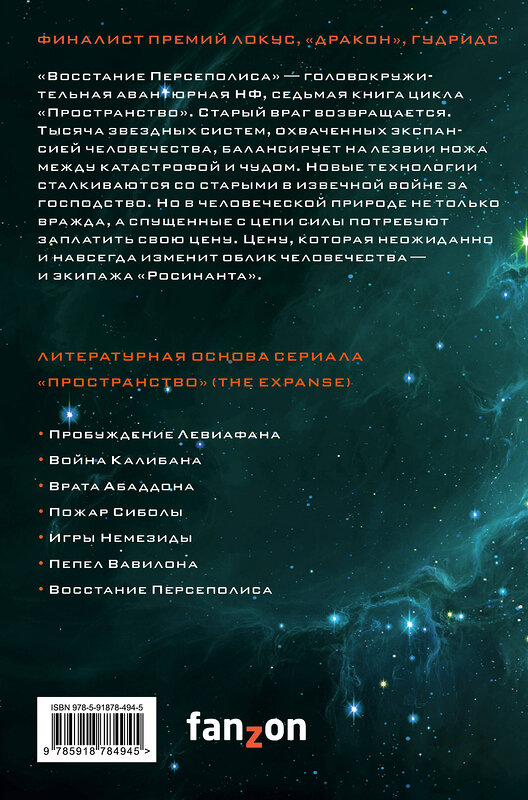 Эксмо Джеймс Кори "Восстание Персеполиса" 410724 978-5-91878-494-5
