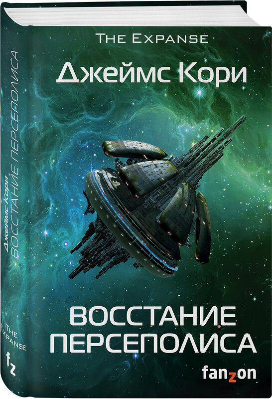 Эксмо Джеймс Кори "Восстание Персеполиса" 410724 978-5-91878-494-5