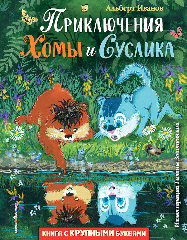 Эксмо Альберт Иванов "Приключения Хомы и Суслика (ил. Г. Золотовской)" 410745 978-5-04-155147-6