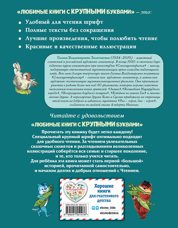Эксмо Альберт Иванов "Приключения Хомы и Суслика (ил. Г. Золотовской)" 410745 978-5-04-155147-6
