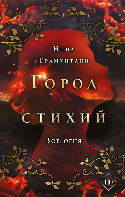 Эксмо Нина Трамунтани "Зов огня (#4)" 410773 978-5-04-159338-4 