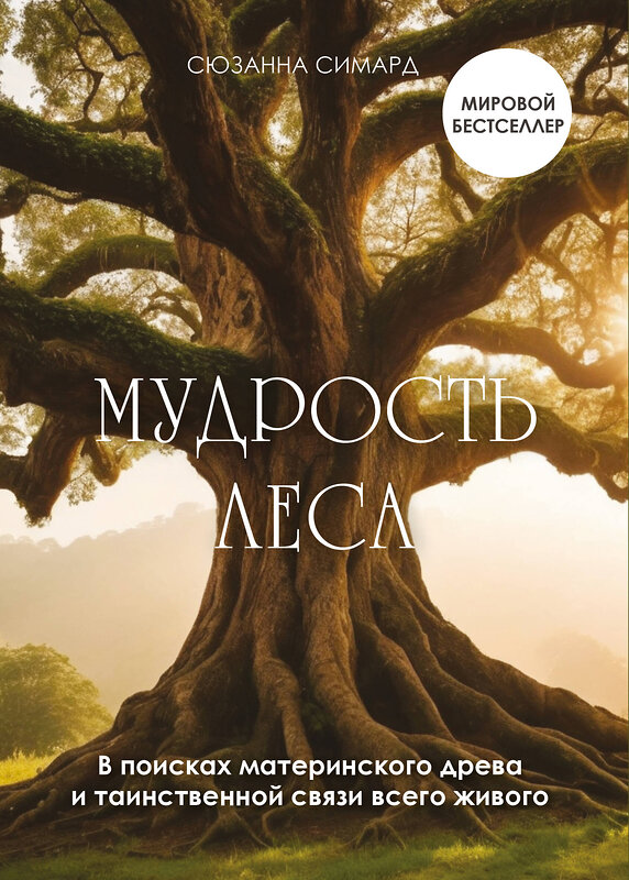 Эксмо Сюзанна Симард "Мудрость леса. В поисках материнского древа и таинственной связи всего живого" 410783 978-5-04-160275-8 