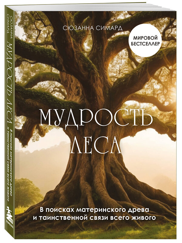 Эксмо Сюзанна Симард "Мудрость леса. В поисках материнского древа и таинственной связи всего живого" 410783 978-5-04-160275-8 