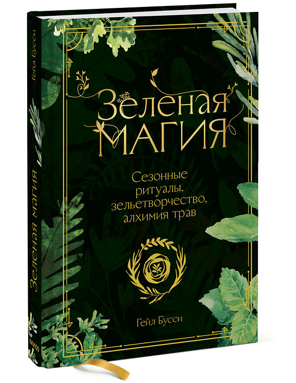 Эксмо Гейл Бусси "Зеленая магия. Сезонные ритуалы, зельетворчество, алхимия трав" 410784 978-5-00195-004-2