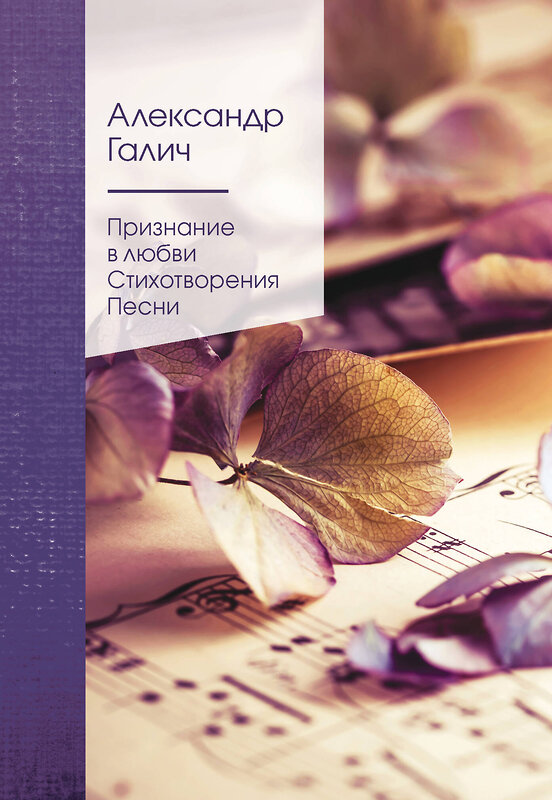 Эксмо Александр Галич "Признание в любви. Стихотворения. Песни" 410796 978-5-04-161390-7 