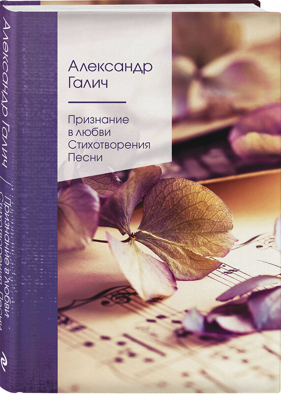 Эксмо Александр Галич "Признание в любви. Стихотворения. Песни" 410796 978-5-04-161390-7 