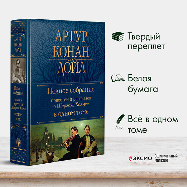 Эксмо Артур Конан Дойл "Полное собрание повестей и рассказов о Шерлоке Холмсе в одном томе" 410804 978-5-04-165459-7 