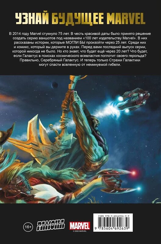 Эксмо Энди Лэннинг "Стражи Галактики. 100 лет Marvel" 410808 978-5-6046926-3-9