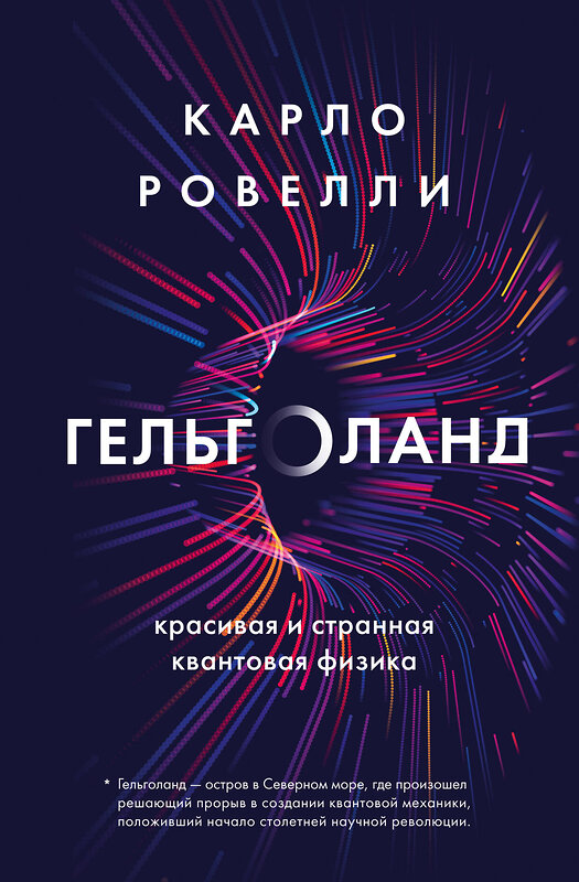 Эксмо Карло Ровелли "Гельголанд. Красивая и странная квантовая физика" 410809 978-5-04-166561-6 