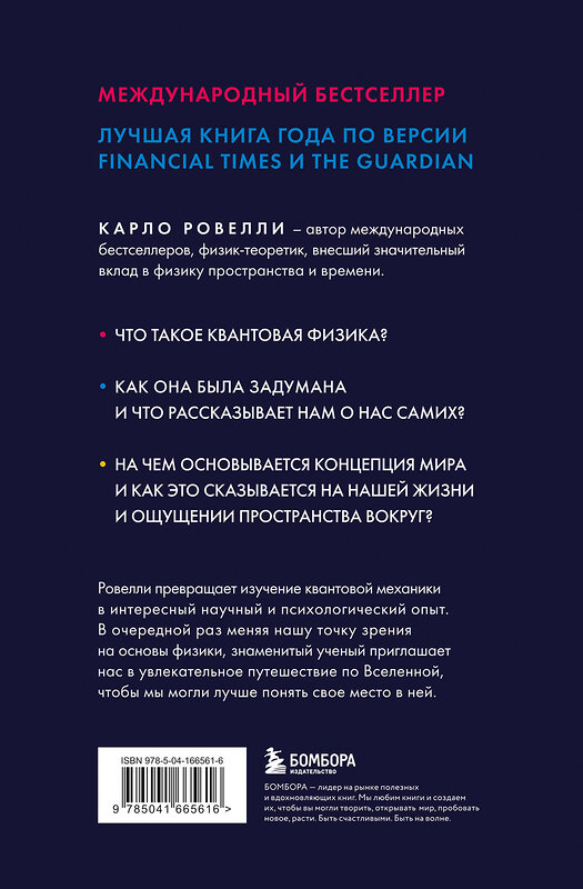 Эксмо Карло Ровелли "Гельголанд. Красивая и странная квантовая физика" 410809 978-5-04-166561-6 