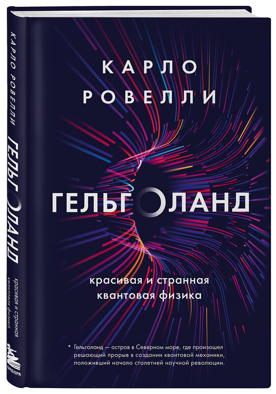 Эксмо Карло Ровелли "Гельголанд. Красивая и странная квантовая физика" 410809 978-5-04-166561-6 