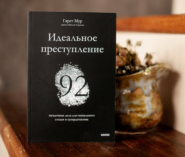 Эксмо Гарет Мур "Идеальное преступление: 92 загадочных дела для гениального злодея и супердетектива" 410811 978-5-00195-485-9 