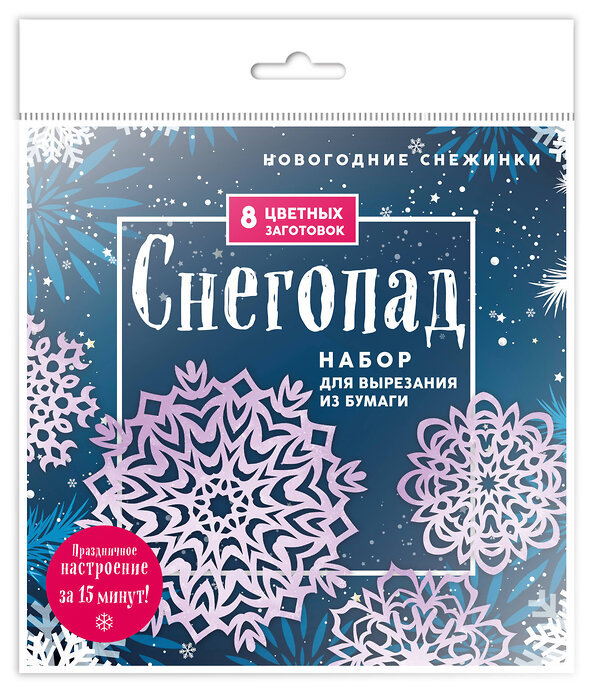 Эксмо "Новогодние снежинки «Снегопад» (200х200 мм, набор для вырезания из бумаги, 16 стр., в европодвесе)" 410816 978-5-04-168179-1