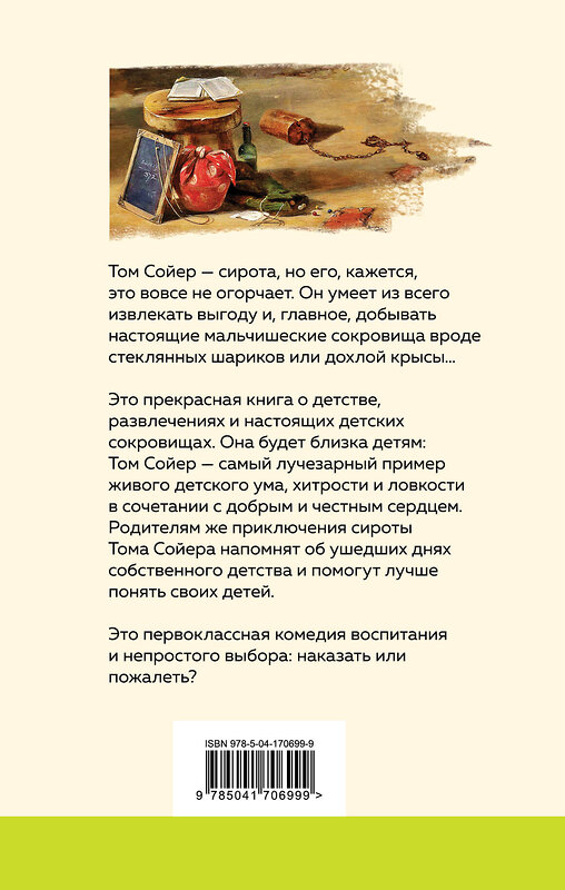 Эксмо Марк Твен "Приключения Тома Сойера (с иллюстрациями)" 410826 978-5-04-170699-9