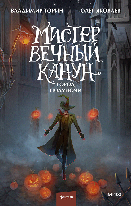 Эксмо Владимир Торин, Олег Яковлев "Мистер Вечный Канун. Город Полуночи" 410840 978-5-00195-790-4 