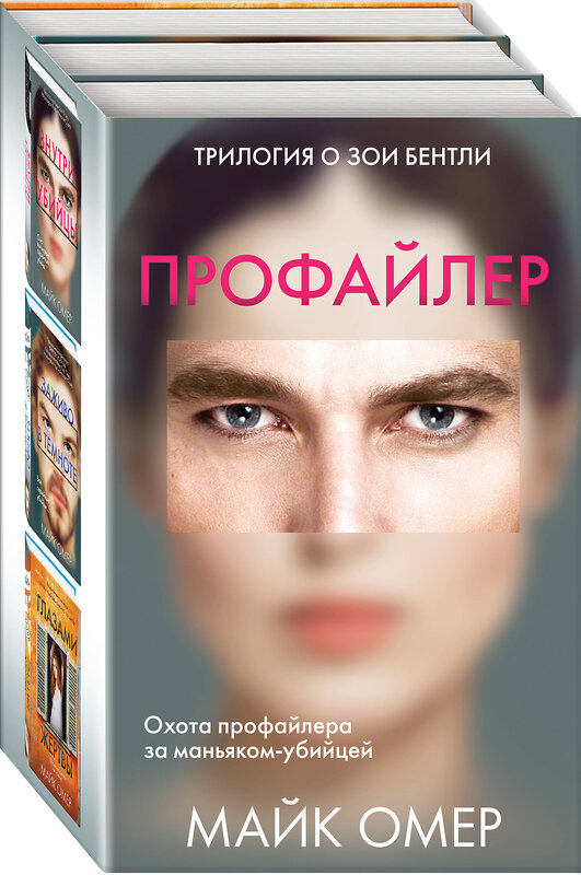 Эксмо Майк Омер "Профайлер. Комплект из 3 книг (Внутри убийцы. Заживо в темноте. Глазами жертвы)" 410842 978-5-04-173187-8