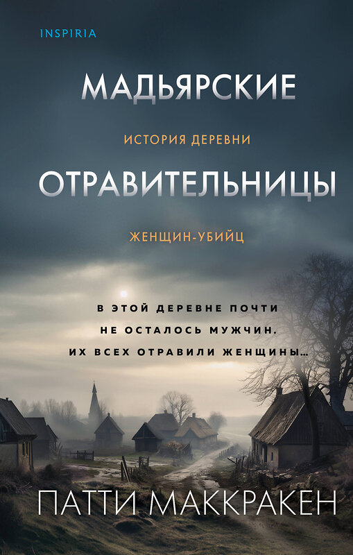 Эксмо Патти Маккракен "Мадьярские отравительницы. История деревни женщин-убийц" 410858 978-5-04-176468-5 