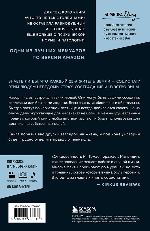 Эксмо М. Томас "Исповедь социопата. Жить без совести и сожалений" 410861 978-5-04-176801-0 