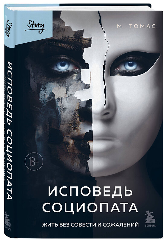 Эксмо М. Томас "Исповедь социопата. Жить без совести и сожалений" 410861 978-5-04-176801-0 