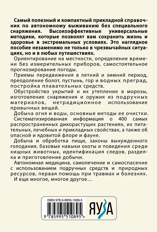 Эксмо Игорь Молодан "Автономное выживание и медицина в экстремальных условиях" 410862 978-5-9955-1089-5 