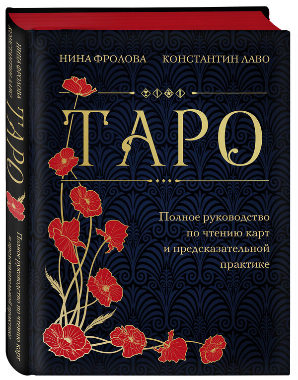 Эксмо Нина Фролова, Константин Лаво "Таро. Полное руководство по чтению карт и предсказательной практике (подарочное издание)" 410863 978-5-04-177186-7 