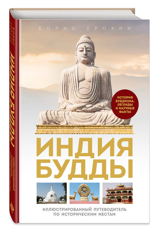 Эксмо Борис Ерохин "Индия Будды. Иллюстрированный путеводитель по историческим местам. История буддизма. Легенды и научные факты" 410872 978-5-04-178309-9 