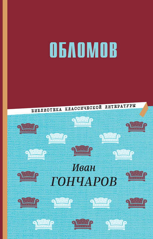 Эксмо Иван Гончаров "Обломов" 410873 978-5-04-178018-0 