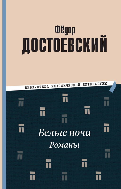 Эксмо Федор Михайлович Достоевский "Белые ночи. Романы" 410877 978-5-04-178313-6 