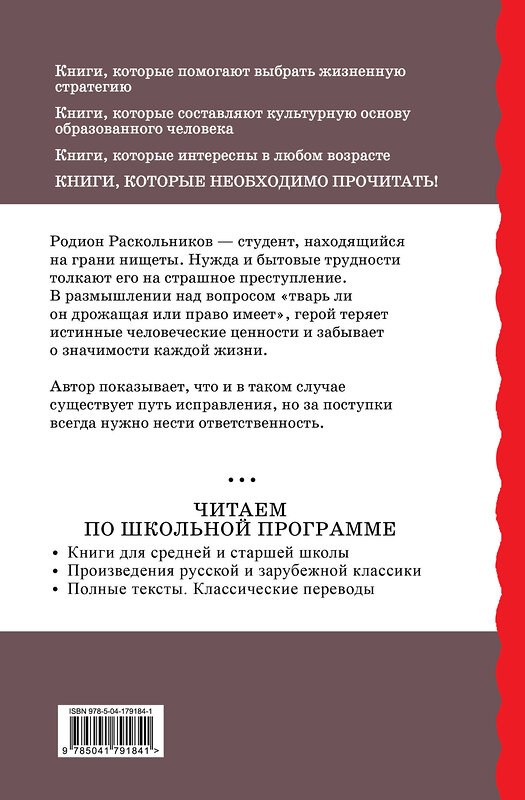 Эксмо Федор Достоевский "Преступление и наказание" 410887 978-5-04-179184-1 