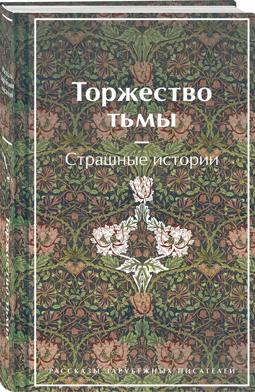 Эксмо Лавкрафт Г.Ф., Майринк Г., Бирс А. и др. "Торжество тьмы. Страшные истории. Рассказы зарубежных писателей (лимитированный дизайн, обрез с рисунком)" 410907 978-5-04-181175-4 