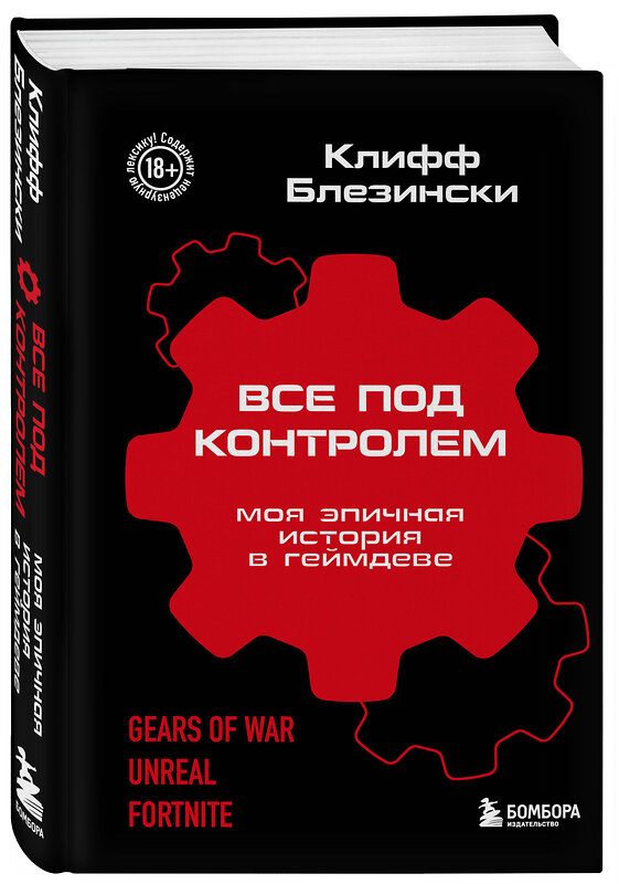 Эксмо Клифф Блезински "Все под контролем. Моя эпичная история в геймдеве" 410910 978-5-04-181316-1 