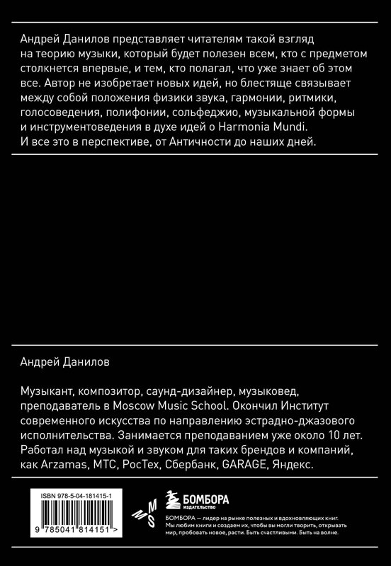 Эксмо Андрей Данилов "Ум, голос и пальцы. Основы теории музыки" 410912 978-5-04-181415-1 