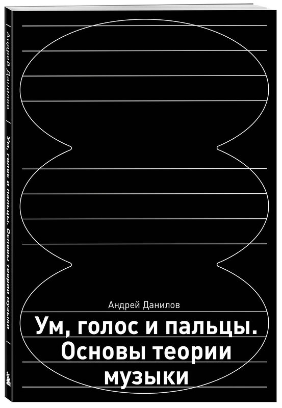 Эксмо Андрей Данилов "Ум, голос и пальцы. Основы теории музыки" 410912 978-5-04-181415-1 