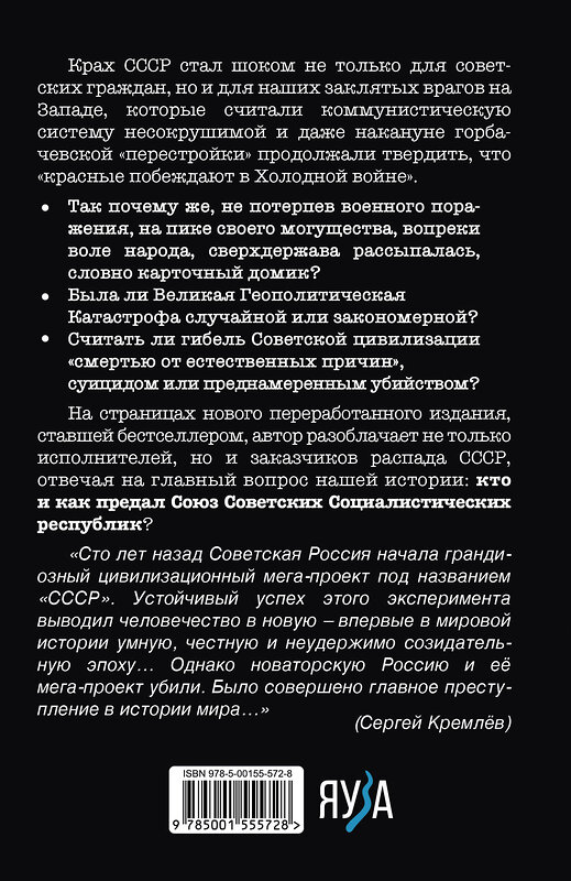 Эксмо Кремлев Сергей "Как предали СССР. «Прорабы измены». 3-е, переработанное издание" 410914 978-5-00155-572-8