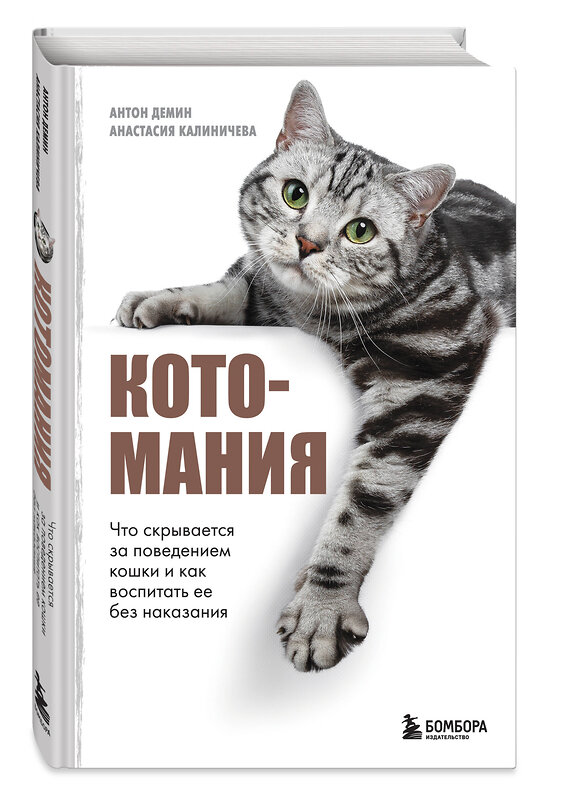 Эксмо Анастасия Калиничева, Антон Демин "Котомания. Что скрывается за поведением кошки и как воспитать ее без наказания" 410915 978-5-04-181638-4 