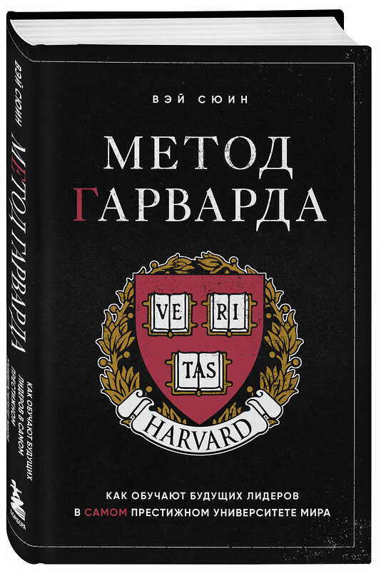 Эксмо Вэй Сюин "Метод Гарварда. Как обучают будущих лидеров в самом престижном университете мира" 410916 978-5-04-181687-2 
