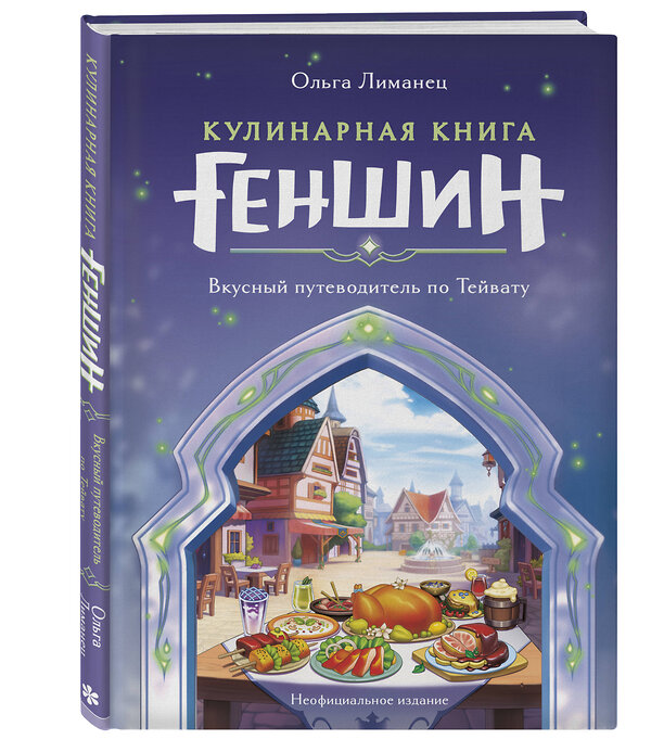 Эксмо Ольга Лиманец "Кулинарная книга «Геншин». Вкусный путеводитель по Тейвату. Неофициальное издание" 410922 978-5-04-184268-0 