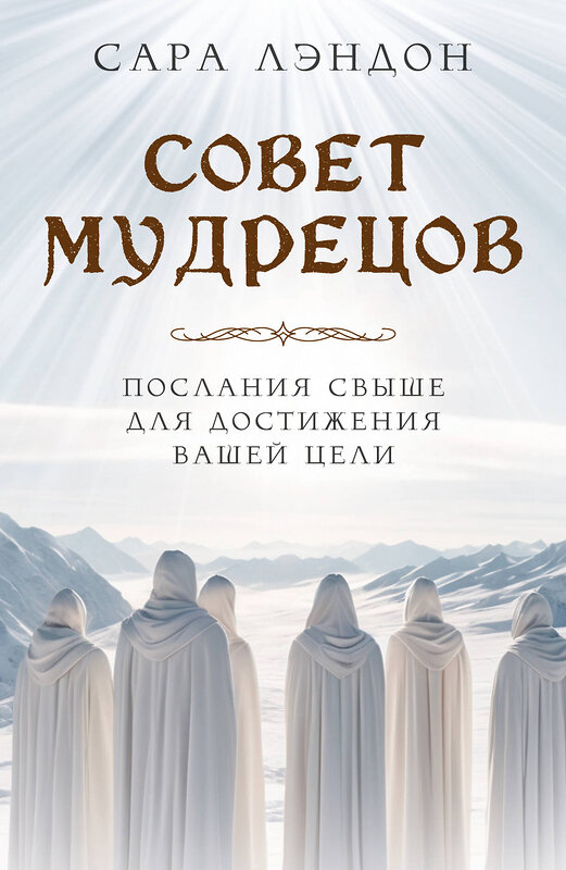 Эксмо Сара Лэндон "Совет Мудрецов: послания свыше для достижения вашей цели" 410930 978-5-04-184949-8 