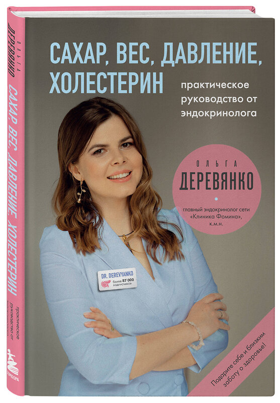 Эксмо Ольга Деревянко "Сахар, вес, давление, холестерин. Практическое руководство от эндокринолога." 410938 978-5-04-185689-2 