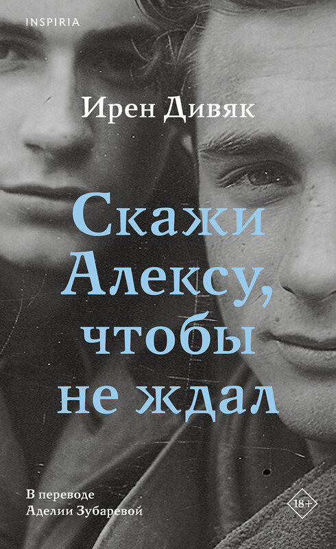 Эксмо Ирен Дивяк "Скажи Алексу, чтобы не ждал" 410942 978-5-04-185746-2 