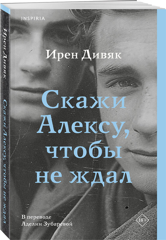 Эксмо Ирен Дивяк "Скажи Алексу, чтобы не ждал" 410942 978-5-04-185746-2 