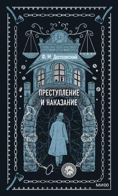 Эксмо Достоевский Федор Михайлович "Преступление и наказание. Вечные истории" 410949 978-5-00214-061-9 