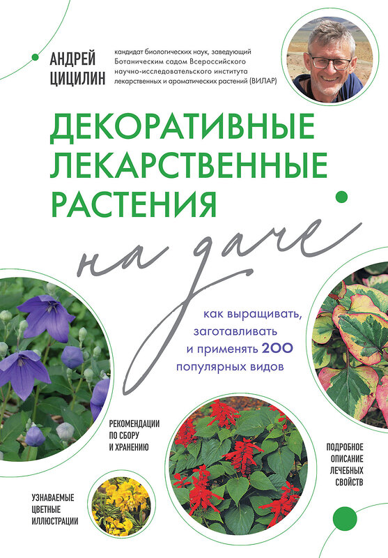 Эксмо Андрей Цицилин "Декоративные лекарственные растения на даче. Как выращивать, заготавливать и применять 200 популярных видов" 410951 978-5-04-187902-0 