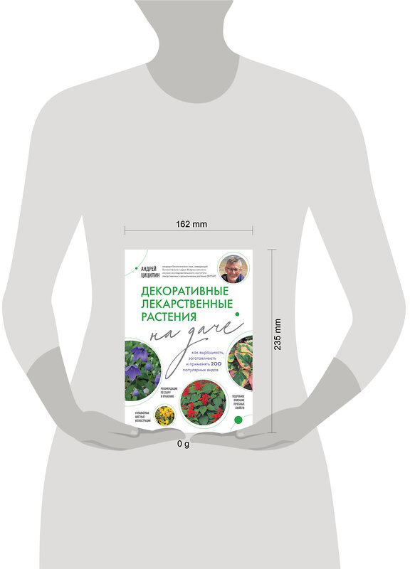 Эксмо Андрей Цицилин "Декоративные лекарственные растения на даче. Как выращивать, заготавливать и применять 200 популярных видов" 410951 978-5-04-187902-0 