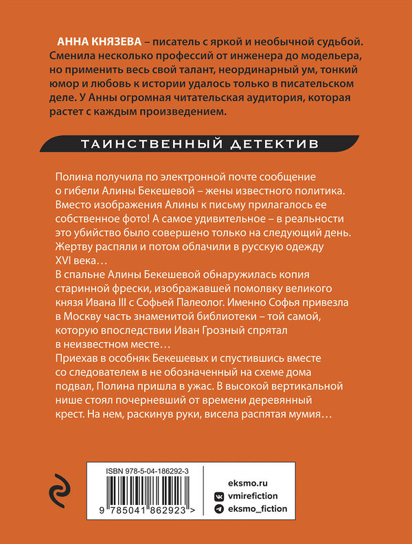 Эксмо Анна Князева "Хранительница царских тайн" 410954 978-5-04-186292-3 