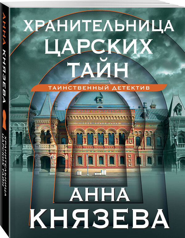 Эксмо Анна Князева "Хранительница царских тайн" 410954 978-5-04-186292-3 