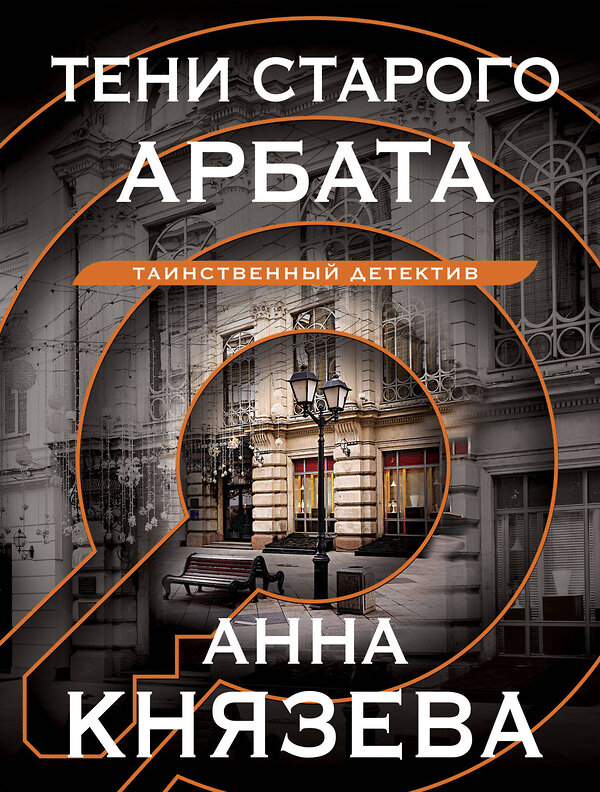 Эксмо Анна Князева "Тени старого Арбата" 410955 978-5-04-186574-0 