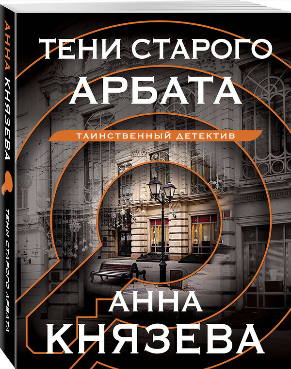 Эксмо Анна Князева "Тени старого Арбата" 410955 978-5-04-186574-0 